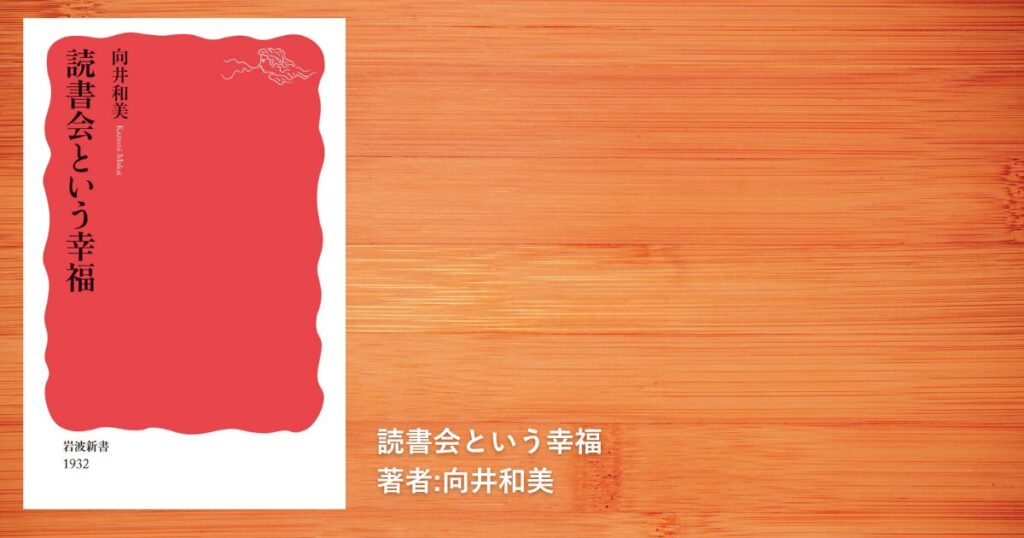 読書会で主催が紹介した「読書会という幸福」の書籍画像