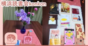 横浜読書会第2回開催レポート