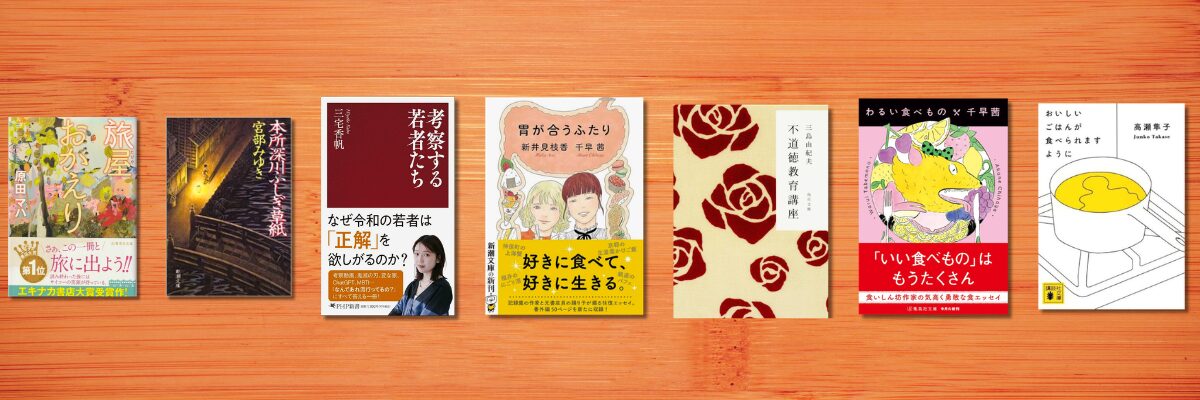 第横浜読書会第2回で紹介された本一覧、自己啓発、新書、食エッセイ、ミステリーなど。