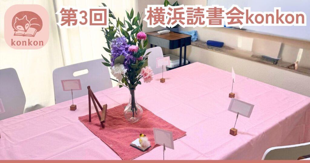 横浜読書会第３回開催レポート