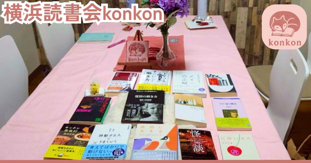 横浜読書会konkon第３回読書会で紹介された本一覧