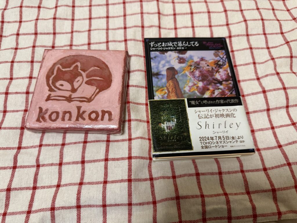 『ずっとお城で暮らしてる』（原題：We Have Always Lived in the Castle）考察