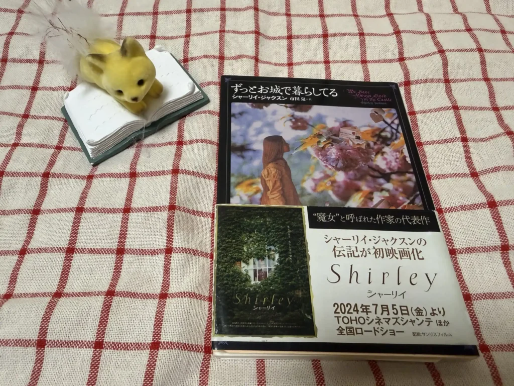 考察「ずっとお城で暮らしてる」シャーリィ・ジャクスン