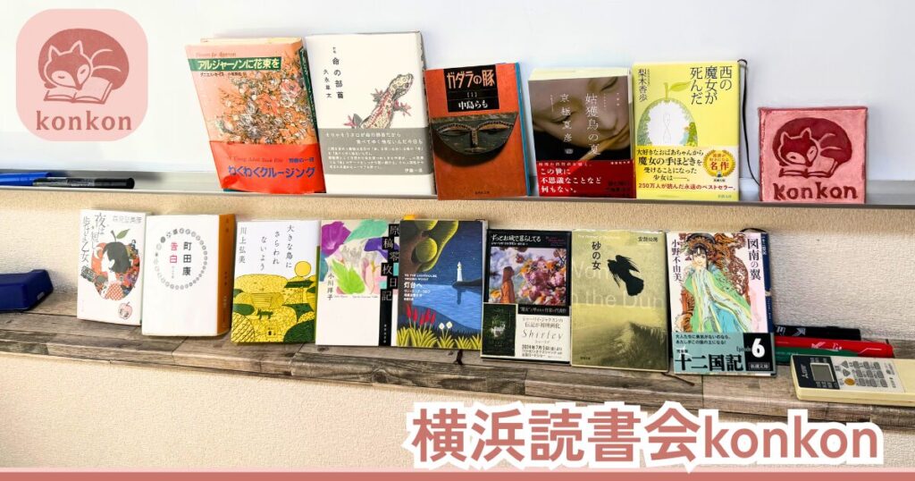 ホワイトボードの前に並べた横浜読書会konkon主催のお気に入り本一覧