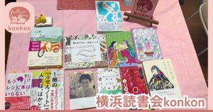 横浜読書会第4回で参加者から紹介された本一覧