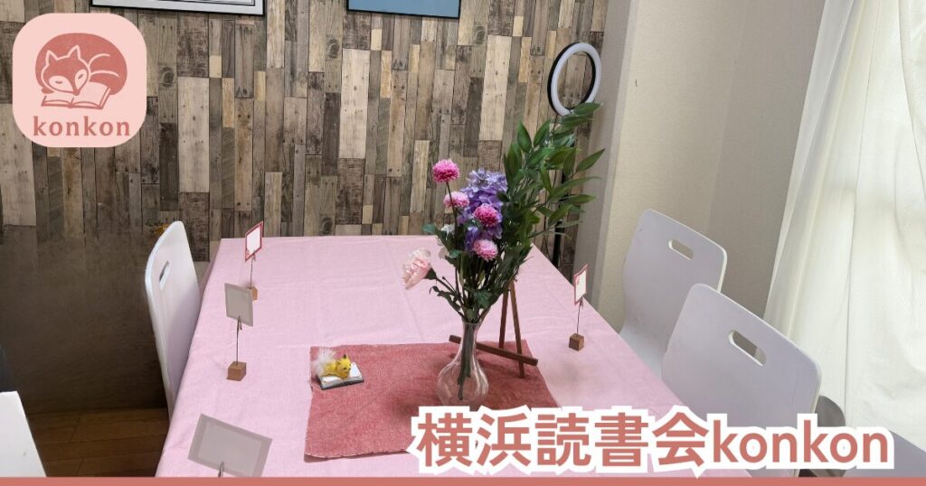 横浜読書会第4回読書会会場