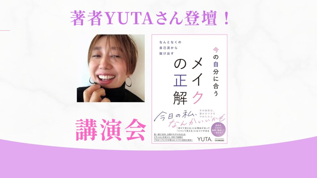 『今の自分に合う メイクの正解』YUTA.さん体験型講演会（メイクレクチャー＆QAタイム付き）
