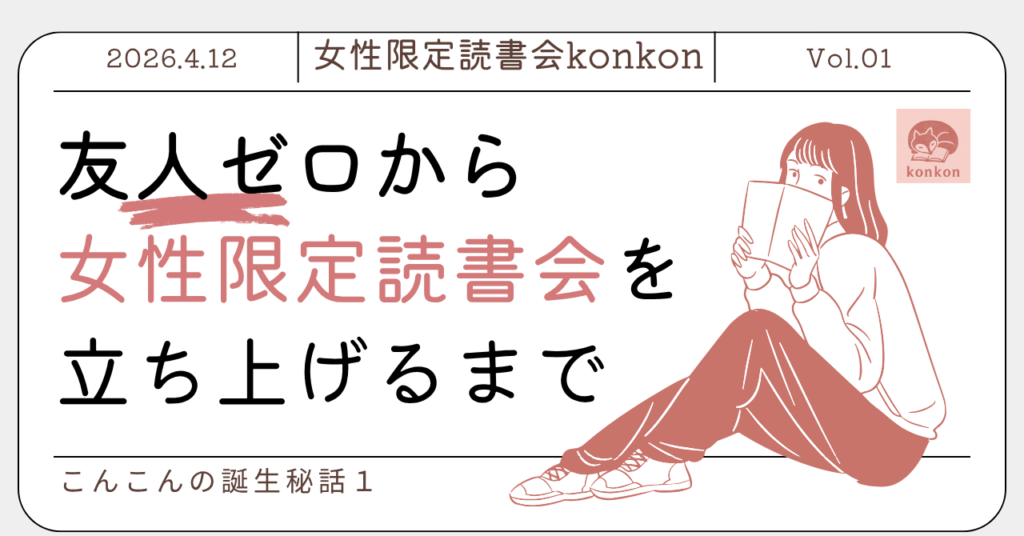 横浜読書会konkon立ち上げ秘話。