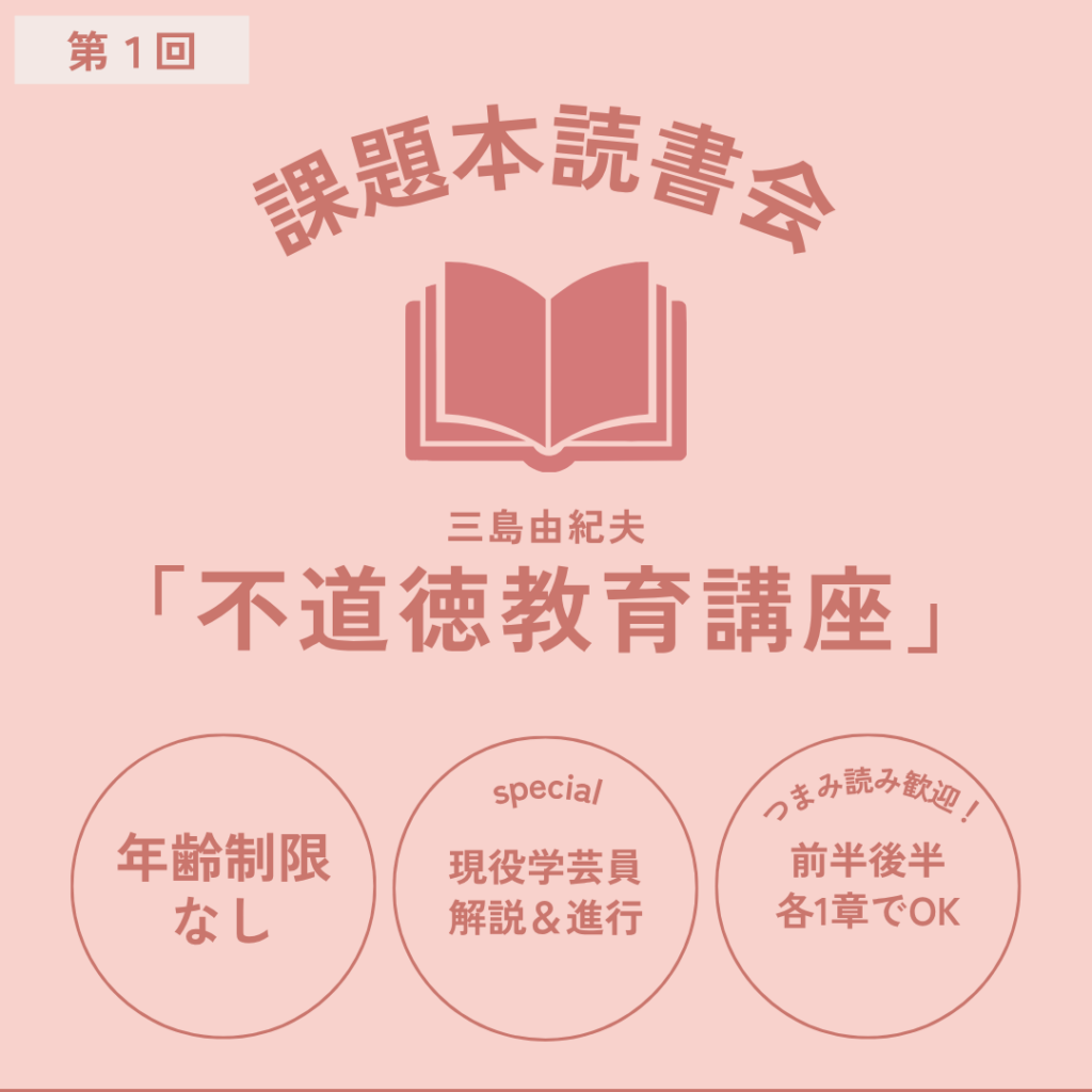 三島由紀夫『不道徳教育講座』を課題本とした横浜読書会konkonのイベント告知バナー