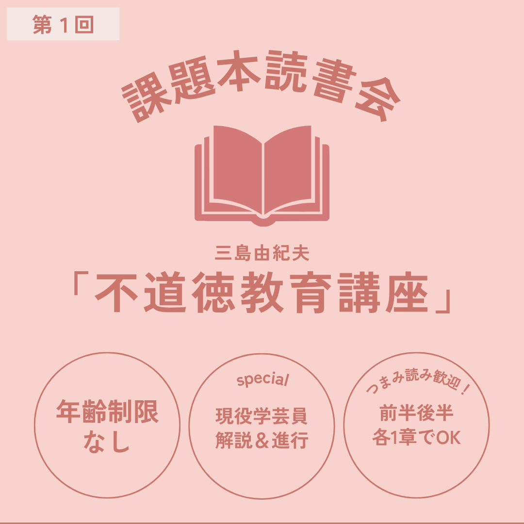 横浜読書会konkon課題本読書会「不道徳教育講座」三島由紀夫告知