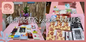 横浜読書会の評判・アンケート公開
