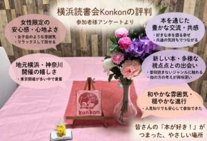 横浜読書会konkonの評判