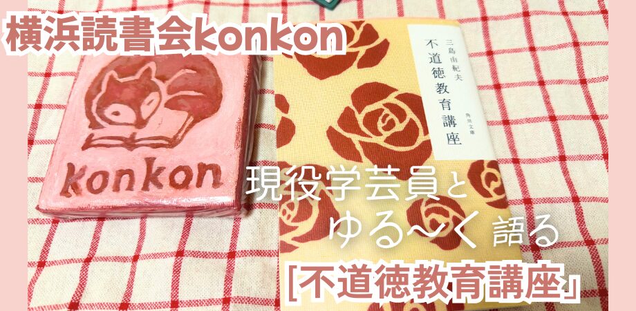 横浜読書会konkon｜第１回課題本読書会｜現役学芸員とゆる～く語る『不道徳教育講座』｜女性限定・年齢制限なし