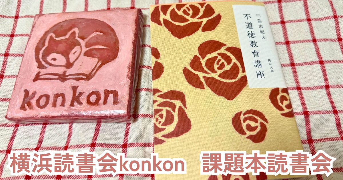 5月開催の横浜読書会konkon「現役学芸員とゆる~く語る『不道徳教育講座』」の申し込みバナー画像