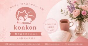 横浜読書会konkon