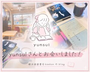 株式会社Be Blue Daisyが運営する女性限定の日韓交流コミュニティ「yunsul」と横浜読書会konkonのコラボ企画