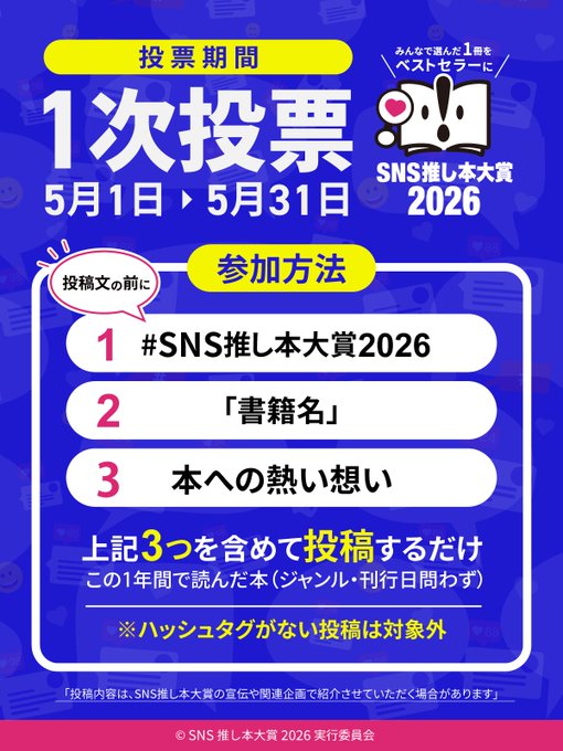 SNS推し本大賞2026