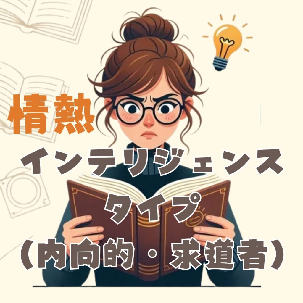情熱インテリジェンスタイプ（求道者）