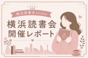 横浜読書会konkon開催レポート