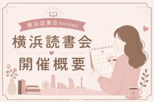 横浜読書会開催概要