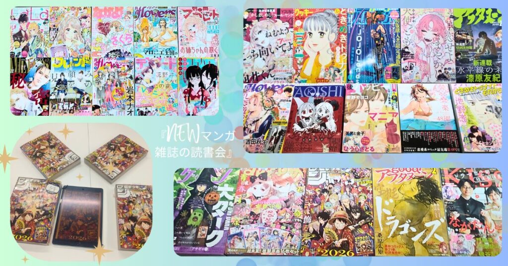 読書会主催者インタビュー企画:『NEWマンガ雑誌の読書会』
