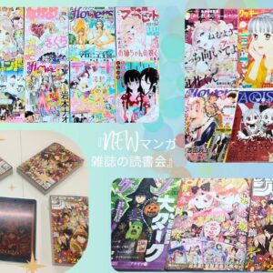 読書会主催者インタビュー企画：『NEWマンガ雑誌の読書会』