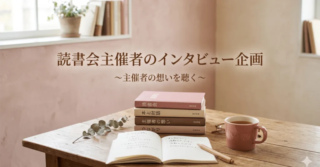 横浜読書会konkon全国の読書会主催者へのインタビュー企画のご案内