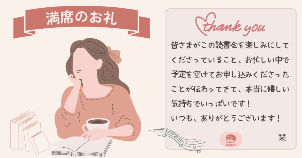 横浜読書会konkonの満席御礼画像。第7回読書会「好きな本を語ろう！」が募集開始2分で満席となり、参加者への感謝のメッセージを掲載。