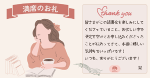 横浜読書会konkonの満席御礼画像。第7回読書会「好きな本を語ろう！」が募集開始2分で満席となり、参加者への感謝のメッセージを掲載。