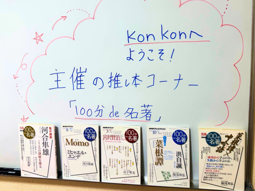 主催者の推し本コーナー：『100分de名著』テキスト