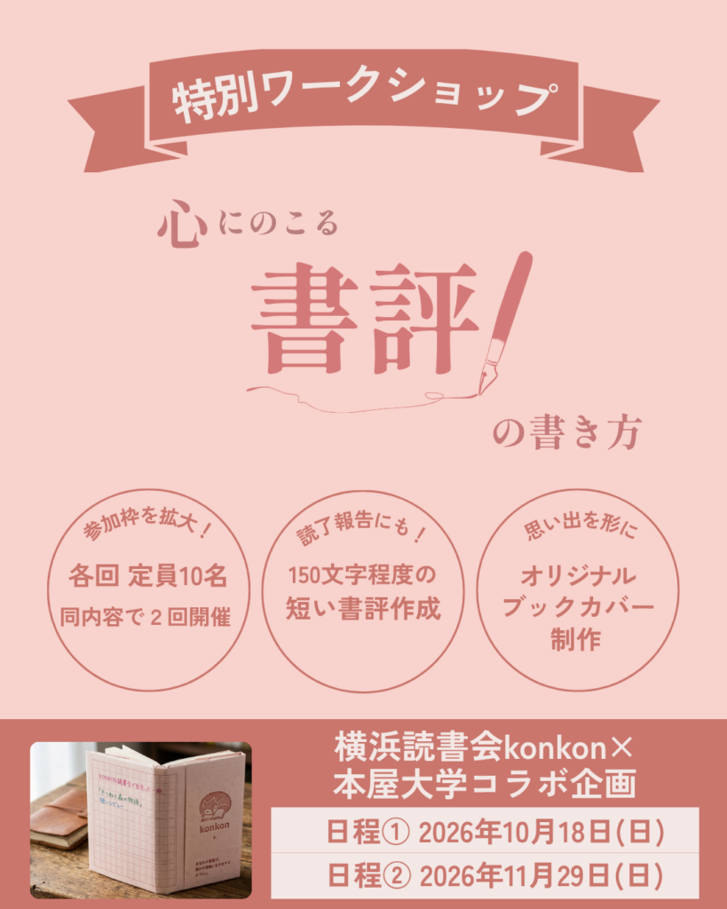横浜読書会konkon書評講座ワークショップの開催概要