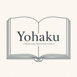 文学読書会『ヨハク』